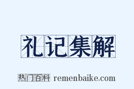 礼记集解是什么意思的图片